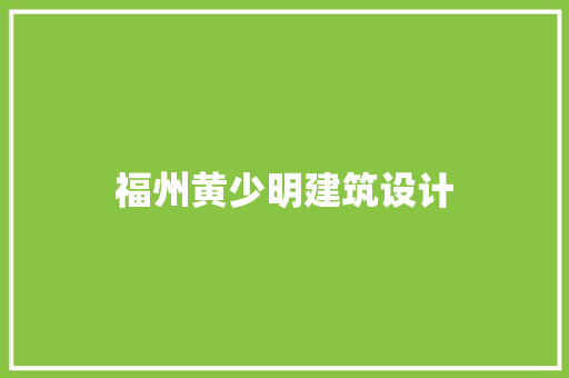 福州黄少明建筑设计 工艺流程 福州黄少明建筑设计 工艺流程