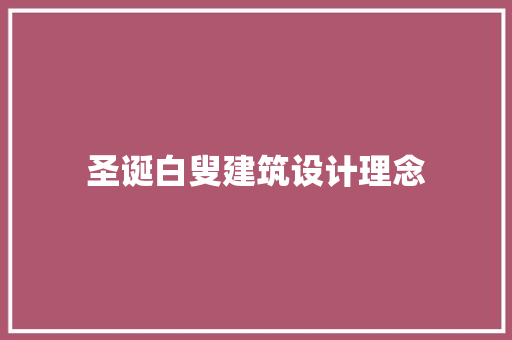 圣诞白叟建筑设计理念 常用建材