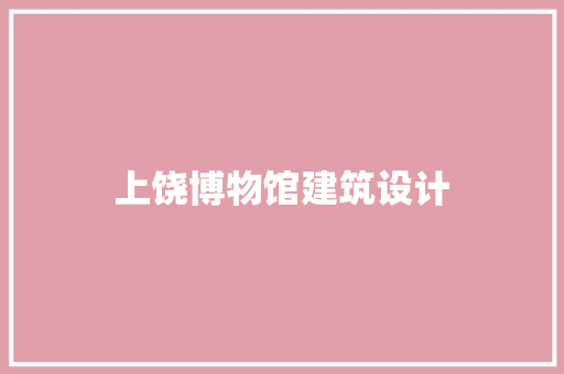 上饶博物馆建筑设计