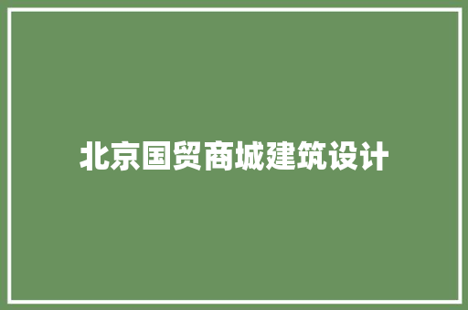 北京国贸商城建筑设计