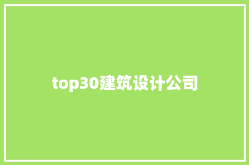 top30建筑设计公司
