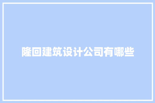 隆回建筑设计公司有哪些 材料设备