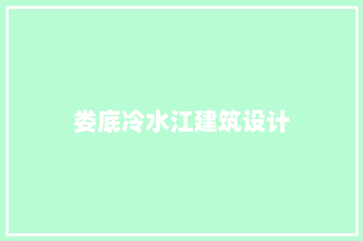 娄底冷水江建筑设计