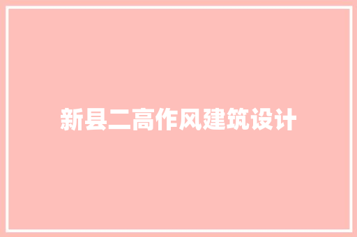 新县二高作风建筑设计 住宅建筑设计