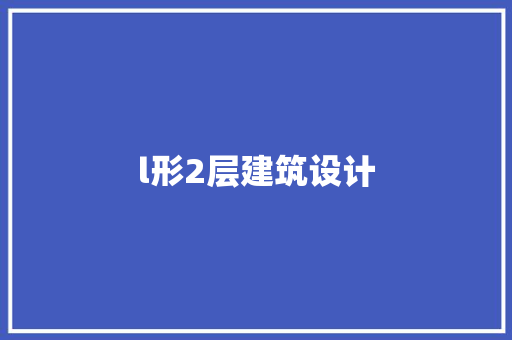 l形2层建筑设计
