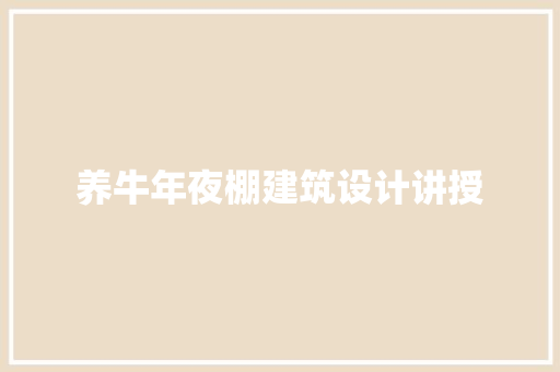 养牛年夜棚建筑设计讲授 生态建筑设计