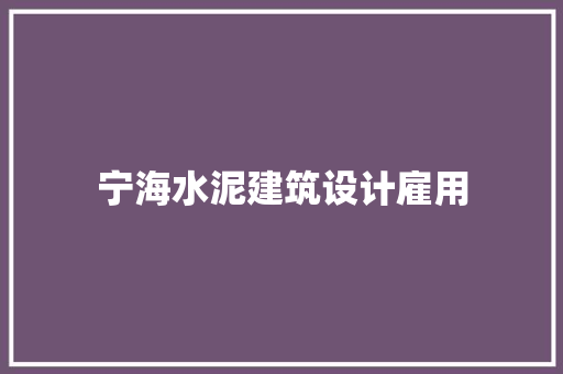 宁海水泥建筑设计雇用 常见问题