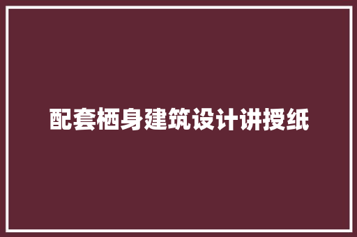 配套栖身建筑设计讲授纸 常见问题