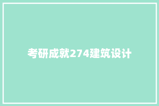 考研成就274建筑设计 施工管理