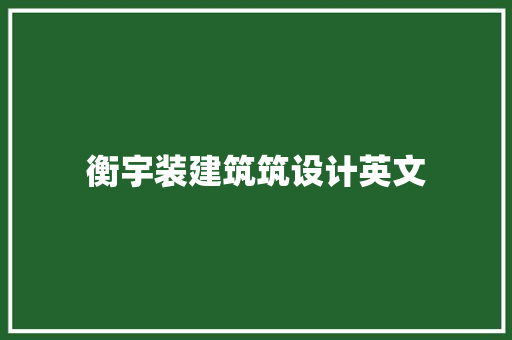 衡宇装建筑筑设计英文 常用建材