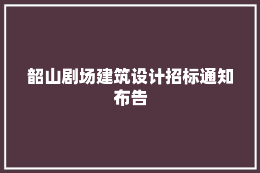 韶山剧场建筑设计招标通知布告 工艺流程