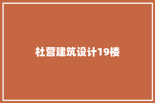 杜营建筑设计19楼