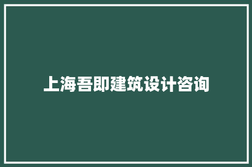 上海吾即建筑设计咨询