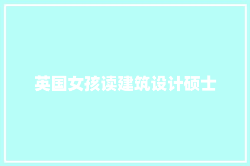 英国女孩读建筑设计硕士