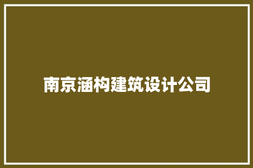 南京涵构建筑设计公司
