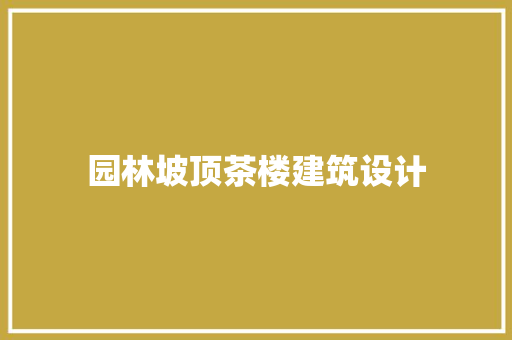 园林坡顶茶楼建筑设计