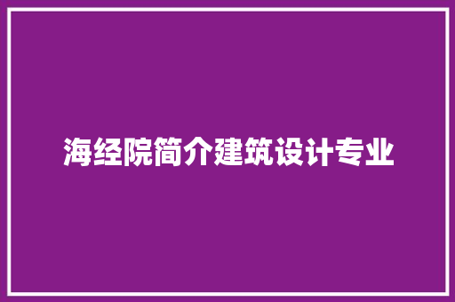 海经院简介建筑设计专业