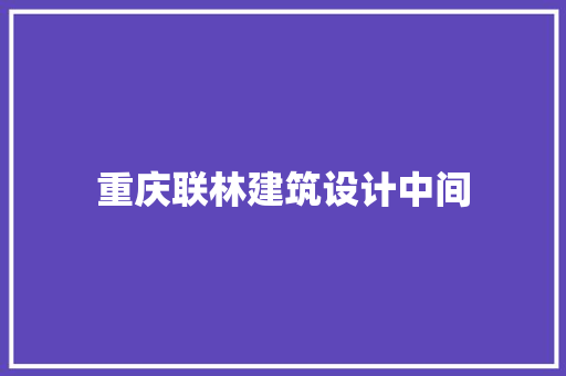 重庆联林建筑设计中间
