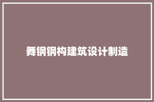 舞钢钢构建筑设计制造