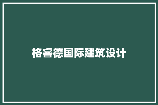 格睿德国际建筑设计 住宅建筑设计