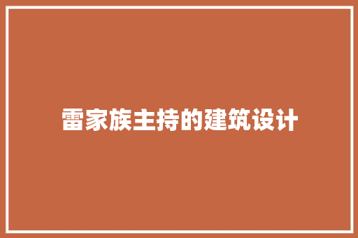 雷家族主持的建筑设计