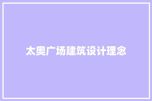 太奥广场建筑设计理念 住宅建筑设计
