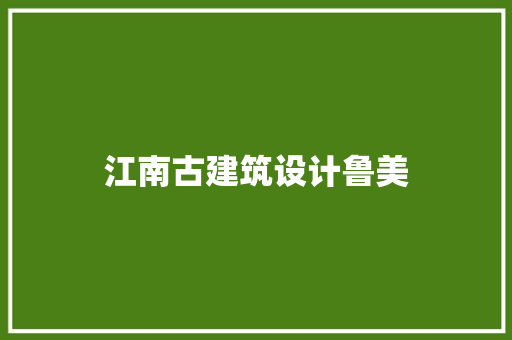 江南古建筑设计鲁美
