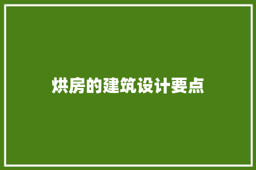烘房的建筑设计要点 常见问题