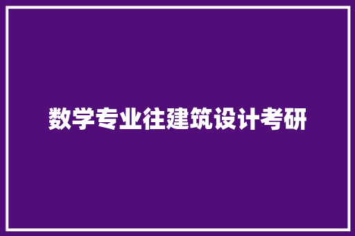 数学专业往建筑设计考研