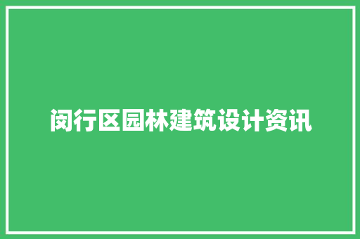 闵行区园林建筑设计资讯