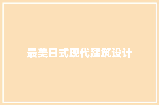 最美日式现代建筑设计