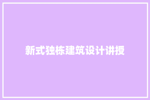 新式独栋建筑设计讲授