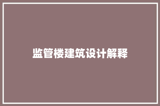监管楼建筑设计解释