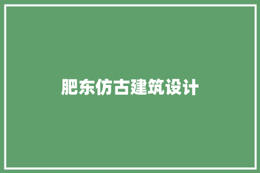 肥东仿古建筑设计