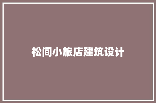 松间小旅店建筑设计