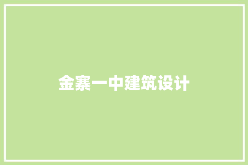 金寨一中建筑设计