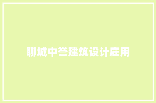 聊城中誉建筑设计雇用