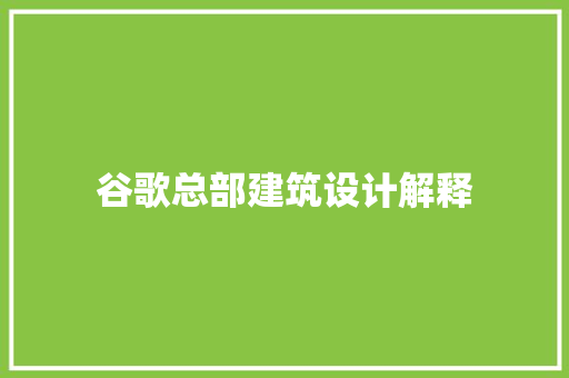 谷歌总部建筑设计解释