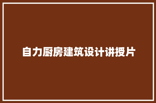 自力厨房建筑设计讲授片
