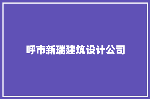 呼市新瑞建筑设计公司