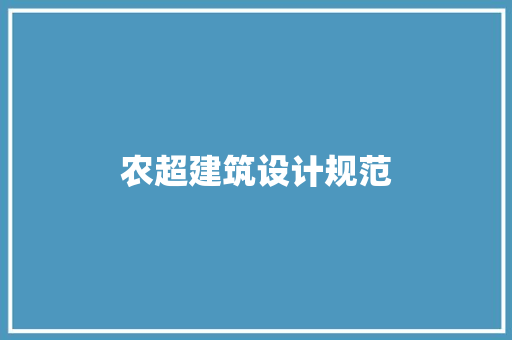 农超建筑设计规范 材料设备