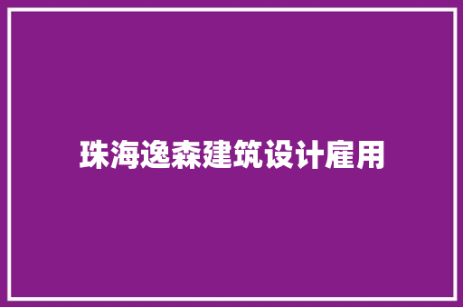 珠海逸森建筑设计雇用