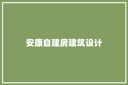 安康自建房建筑设计