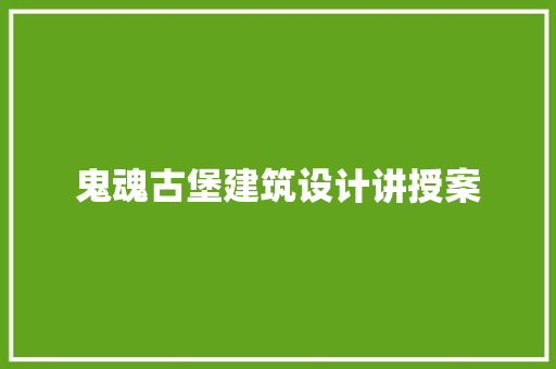 鬼魂古堡建筑设计讲授案