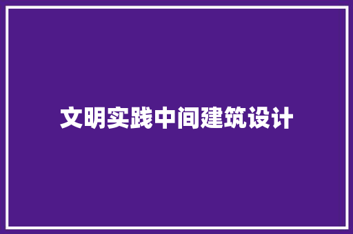 文明实践中间建筑设计