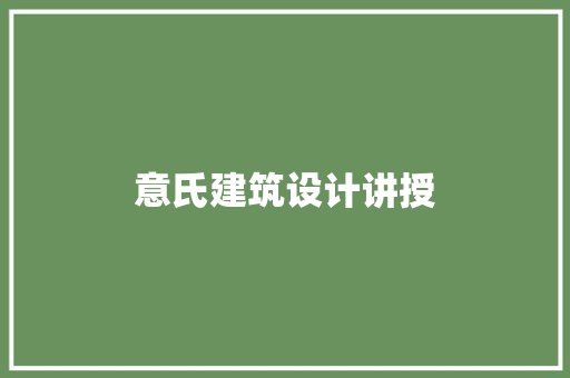 意氏建筑设计讲授 公共建筑设计