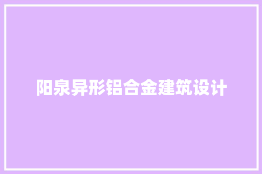 阳泉异形铝合金建筑设计