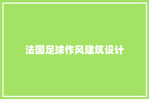 法国足球作风建筑设计 设计原则
