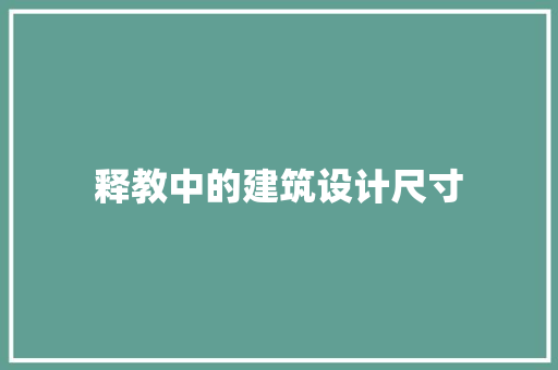 释教中的建筑设计尺寸 新型材料