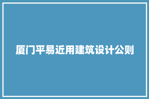 厦门平易近用建筑设计公则 生态建筑设计